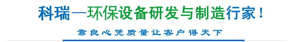 科瑞環(huán)保 科瑞環(huán)保